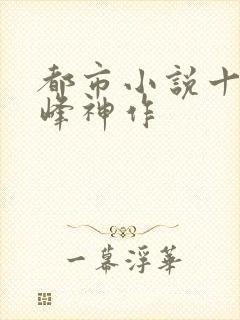 都市小说十大巅峰神作