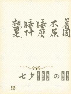 想睡睡不着头疼是什么原因