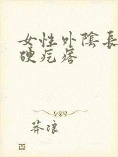 女性外阴长个小硬疙瘩