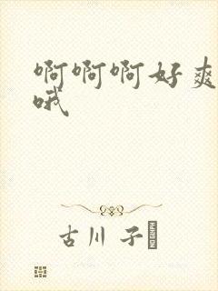 啊啊啊好爽哦哦哦