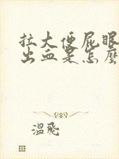 拉大便屁眼疼还出血是怎么了