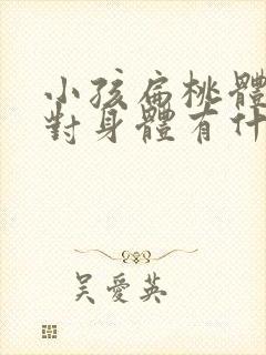 小孩扁桃体割了对身体有什么影响