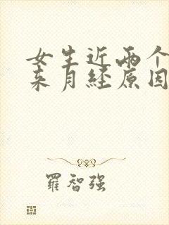 女生近两个月没来月经原因