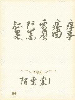 肛门处瘙痒刺痛是怎么回事