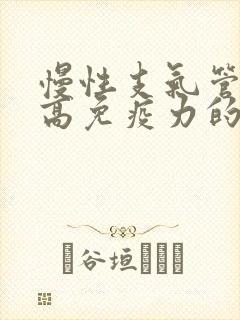 慢性支气管炎提高免疫力的药