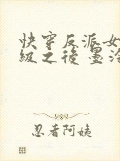 快穿反派女主满级之后 墨泠封面