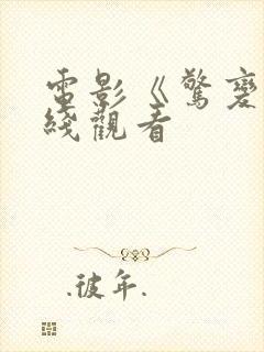 电影《惊变》在线观看