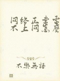 网络正常电脑连不上网怎么办