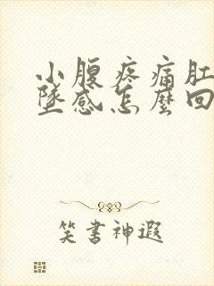 小腹疼痛肛门下坠感怎么回事