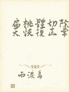 扁桃体切除后几天恢复正常