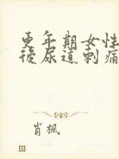 更年期女性同房后尿道刺痛