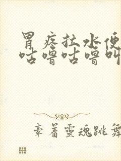 胃疼拉水便肚子咕噜咕噜叫