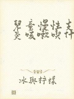 儿童慢性支气管炎咳嗽吃什么药最有效封面