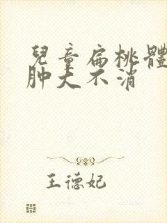 儿童扁桃体发炎肿大不消