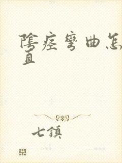 阴痉弯曲怎么变直