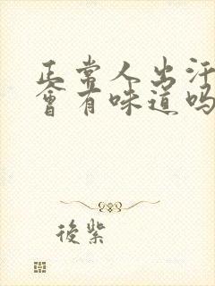 正常人出汗腋下会有味道吗