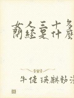 女人三十多岁就闭经是什么原因