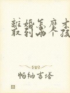 离婚怎么才能争取到两个孩子的抚养权