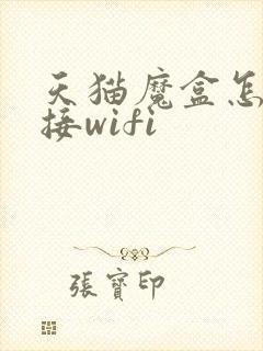 天猫魔盒怎么连接wifi