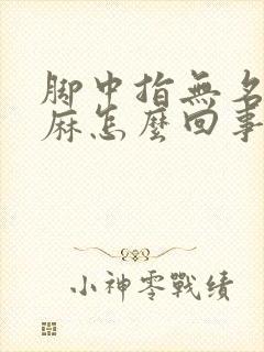 脚中指无名指发麻怎么回事