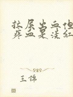 拉屎出血但是不疼血是淡红色是为什么