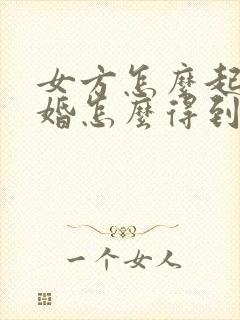 女方怎么起诉离婚怎么得到两个孩子抚养权