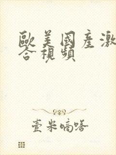 欧美国产激情综合视频