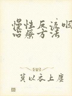 慢性反流咽炎的治疗方法