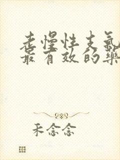 老慢性支气管炎最有效的药