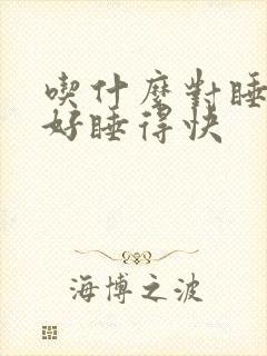 吃什么对睡眠最好睡得快