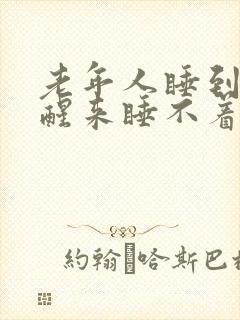 老年人睡到半夜醒来睡不着