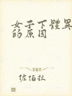 女子下体异味重的原因