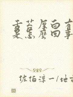 舌苔厚白有口臭是怎么回事封面