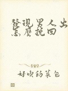 发现男人出轨后怎么挽回封面