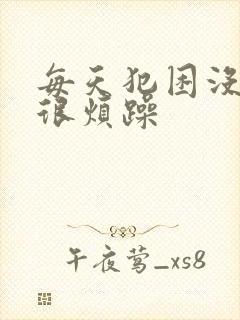 每天犯困没精神很烦躁