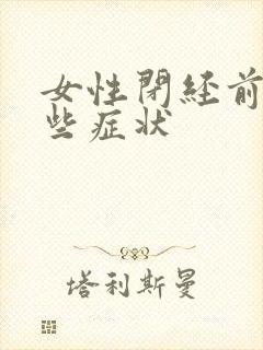 女性闭经前有哪些症状