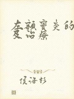 左额窦炎的症状及治疗封面