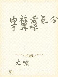 内裤黄色分泌物有异味