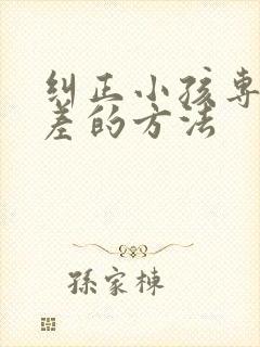 纠正小孩专注力差的方法