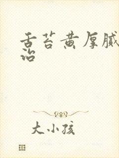 舌苔黄厚腻怎么治