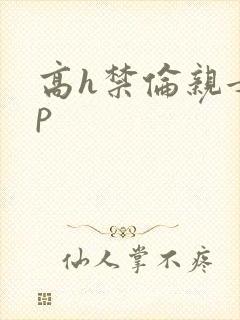 高h禁伦亲女np