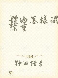 体内怎样湿气祛除重封面