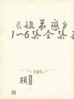 《姐弟恋》动漫1~6集全集在线观看