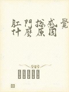 肛门总感觉坠胀什么原因