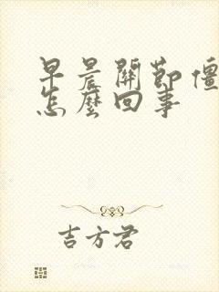 早晨关节僵硬是怎么回事