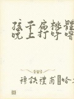 孩子扁桃体肿大晚上打呼噜