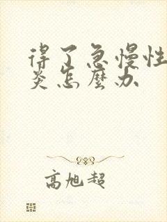 得了急慢性额窦炎怎么办封面