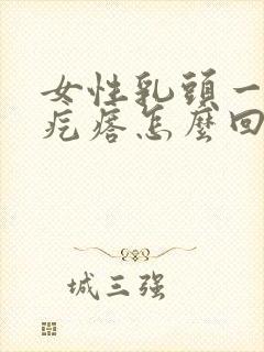 女性乳头一圈有疙瘩怎么回事