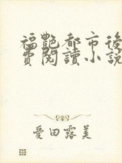 福艳都市后宫免费阅读小说