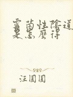 霉菌性阴道发炎是怎么得